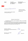 Письмо от «3М Россия»