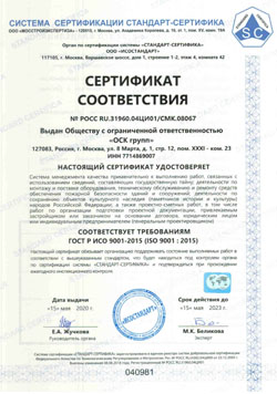 Сертификат соответствия требованиям ГОСТ Р ИСО 9001-2015 (ISO 9001:2015)