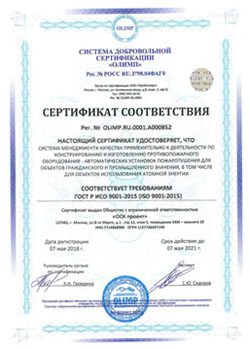 Сертификат соответствия требованиям ГОСТ Р ИСО 9001-2015 (ISO 9001:2015) 