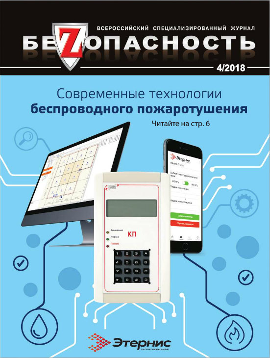 Всероссийский журнал «Безопасность», 04/2018