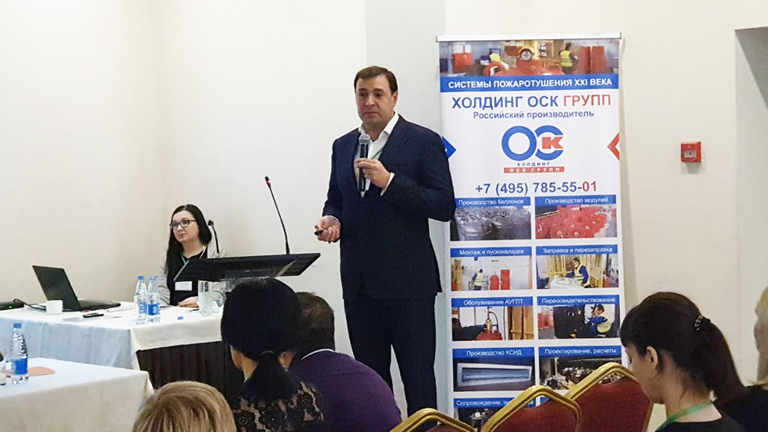 Президент Холдинга ОСК групп представил участникам конференции доклад «Инновационные системы пожаротушения ОСК ГРУПП®»