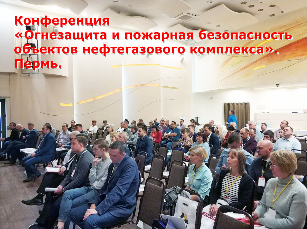 Огнезащита и пожарная безопасность объектов нефтегазового комплекса
