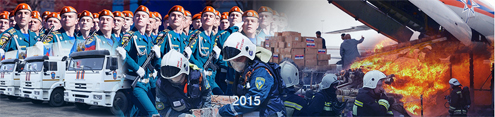 МЧС России – 25 лет