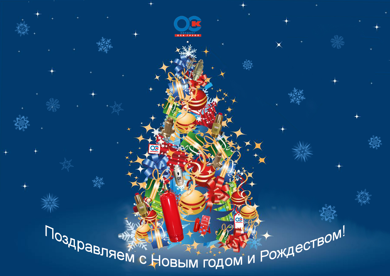Поздравляем с Новым годом и Рождеством!