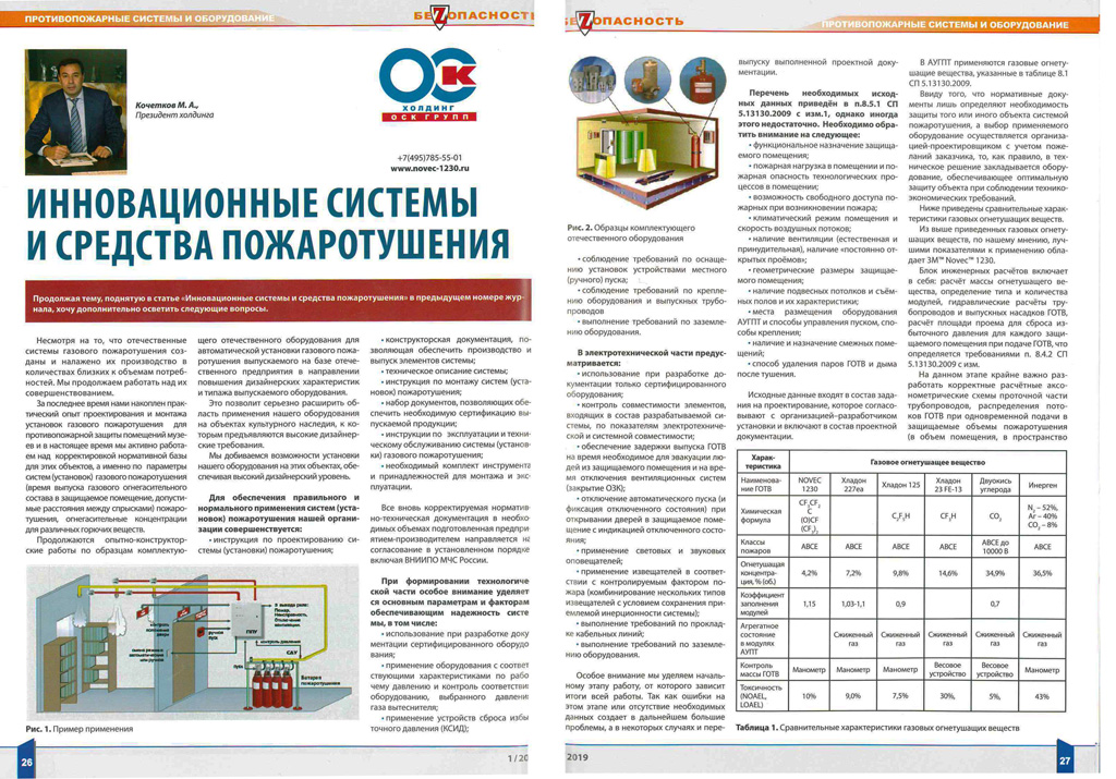 Всероссийский журнал «Безопасность», 01/2019 (стр. 26-29)