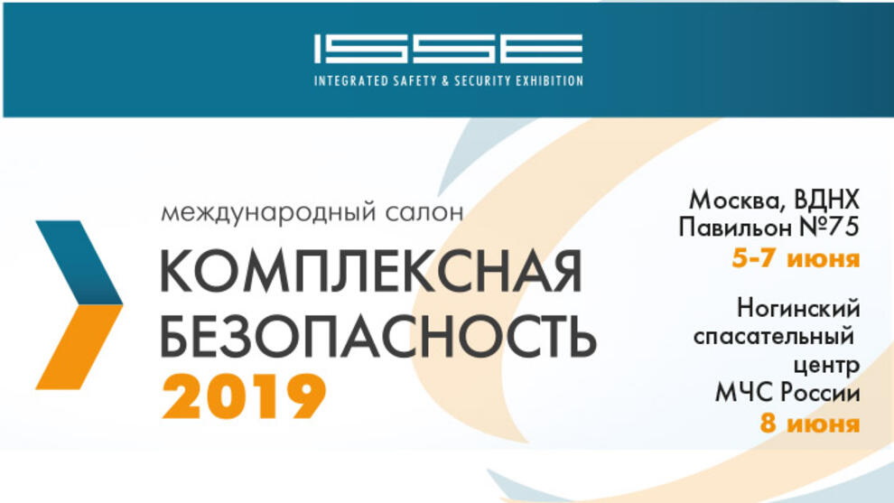Комплексная безопасность 2019