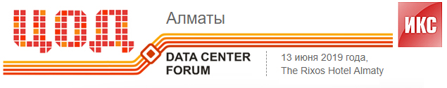 ЦОД-2019: модели, сервисы, инфраструктура