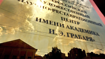 ВХНРЦ имени Академика Грабаря И.Э. 