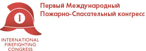 Первый Международный Пожарно-спасательный Конгресс