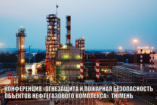 Огнезащита и пожарная безопасность объектов нефтегазового комплекса