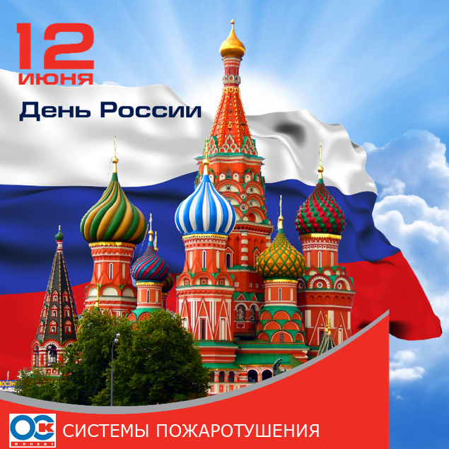 12 июня - День России!