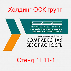 Холдинг ОСК групп - Комплексная безопасность 2019 - Стенд 1Е11-1