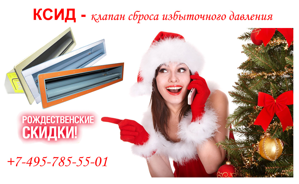 Рождественские скидки - КСИД - клапан сброса избыточного давления Рождественские скидки - КСИД - клапан сброса избыточного давления