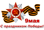 9 мая - С праздником Великой Победы!