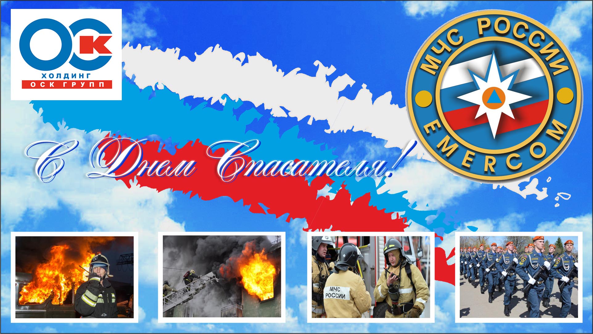 День спасателя РФ (День МЧС)