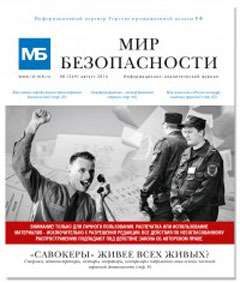 журнал «МИР БЕЗОПАСНОСТИ»