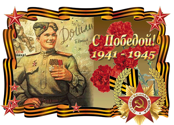 С праздником Победы!